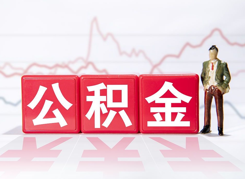 诸城两年的住房公积金能取多少钱（2年公积金能取多少）