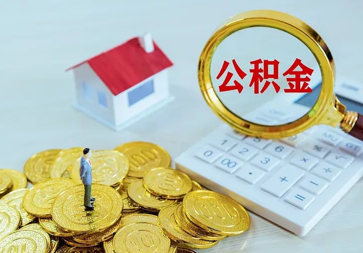 诸城住房公积金多少可以取出来（公积金多少能提取出来）